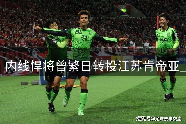 内线悍将曾繁日转投江苏肯帝亚 与庞峥麟组双塔值得期待