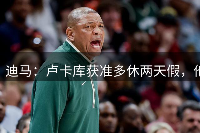 迪马：卢卡库获准多休两天假，他和那不勒斯关系没有问题