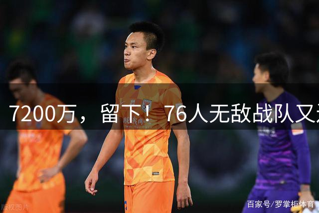 7200万，留下！76人无敌战队又还差一步
